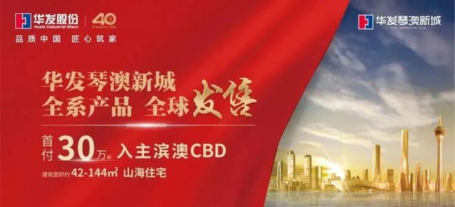 ®华发琴澳新城售楼处发布：引领珠海十字门CBD静奢生活！(图2)