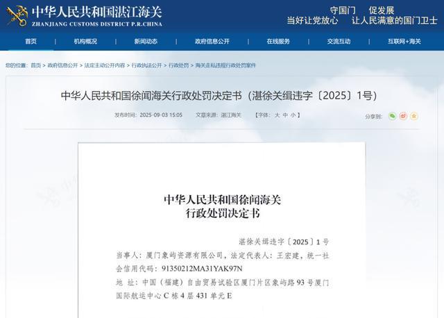 漏缴税款厦门象屿资源有限公司被罚38万元(图1)