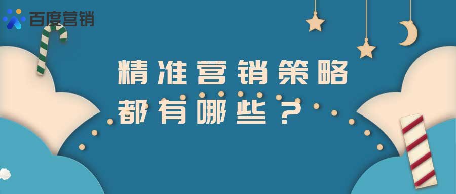 九游娱乐：精准营销及推广怎么做？精准营销策略都有哪些(图1)