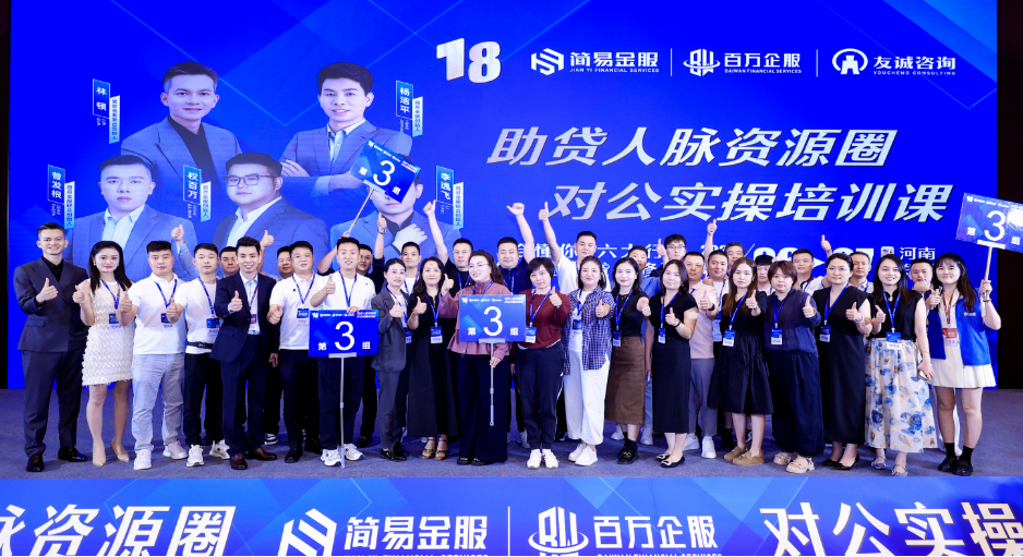 九游娱乐NineGame：180郑州站完美谢幕！拿优质助贷人脉资源就来简易金服交流会！(图4)