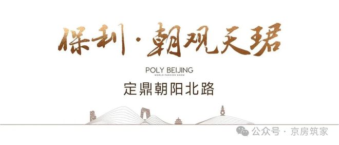 最新发布✆北京保利朝观天珺售楼处-2025首页-朝观天珺网站(图3)