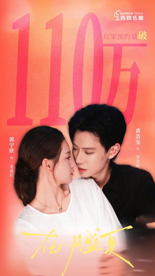 青榕传媒：《在八月盛夏》百万预约全闭环实力赋能艺人成长(图1)