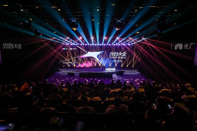 2025光创大会在京成功举办：聚焦创作者生态共探视听创意未来(图1)