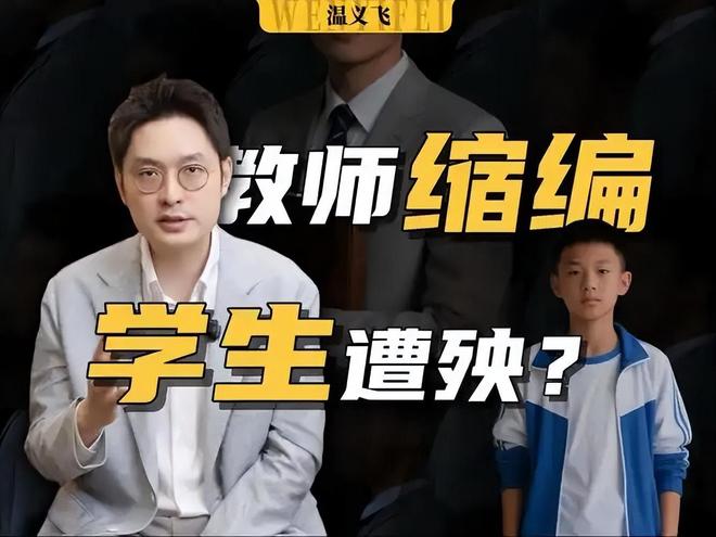 教育领域规则之变：教师缩编不是因为生源减少你知道是什么吗(图3)