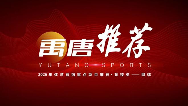 禹唐体育2026年体育营销重点资源推介｜竞技类——网球(图2)