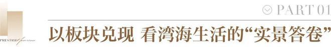 ⚡好房热搜中铁能建阅臻府售楼处发布：好房子的标准答案!(图3)
