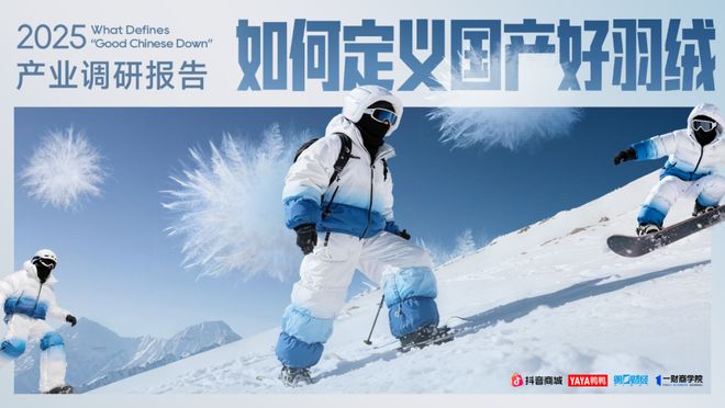 九游娱乐：当羽绒服不再是奢侈品是什么定义了国产好羽绒？2025服产业调研报告(图1)