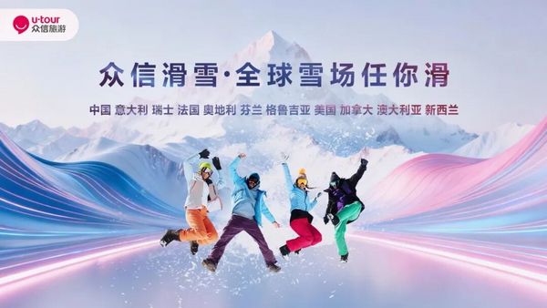 九游娱乐：众信旅游全新滑雪品牌“众信滑雪”正式发布促进冰雪旅游高质量发展(图1)