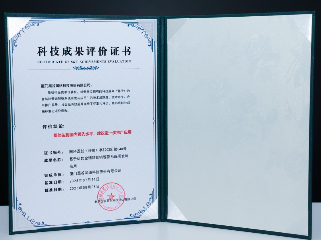 黑谷科技AI营销系统2024获中国商业联合会认证(图3)