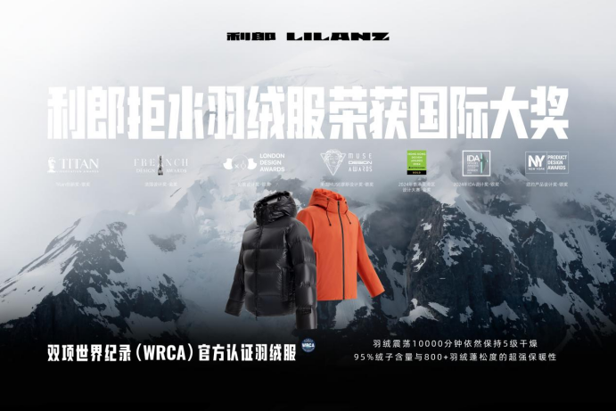 九游娱乐NineGame：锚定“抗湿冷”赛道利郎牵头起草国内首批拒水羽绒团体标准(图3)