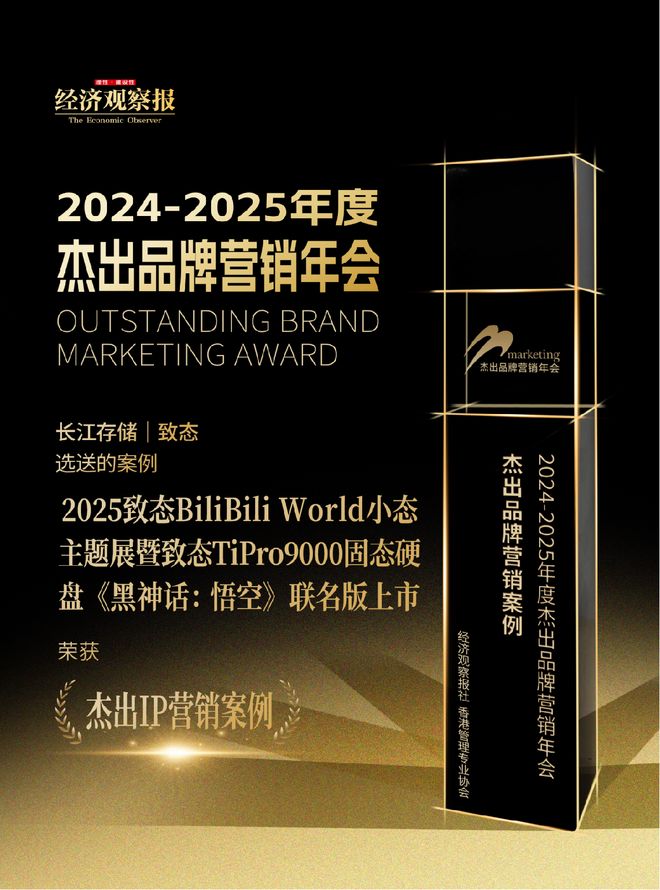 九游娱乐：致态BW2025《态有引力冲破次元》斩获经济观察报年度杰出IP营销案例破次元营销获行业认可(图1)