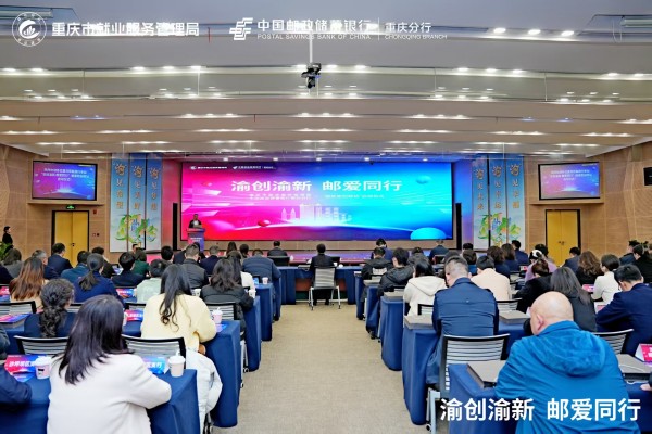 政银携手赋能创业创新邮储银行重庆分行“渝创渝新·邮爱助创驿站”启动(图1)