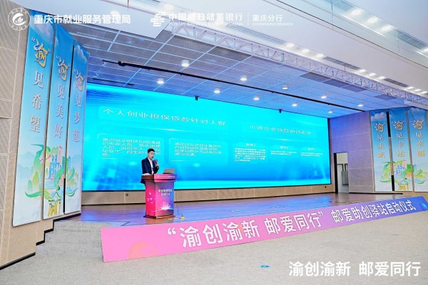 政银携手赋能创业创新邮储银行重庆分行“渝创渝新·邮爱助创驿站”启动(图3)