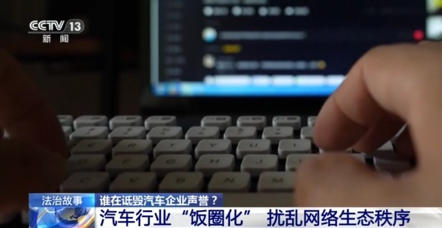 法治丨多家车企被精准“围猎”如何斩断网络黑嘴背后的利益链？(图12)