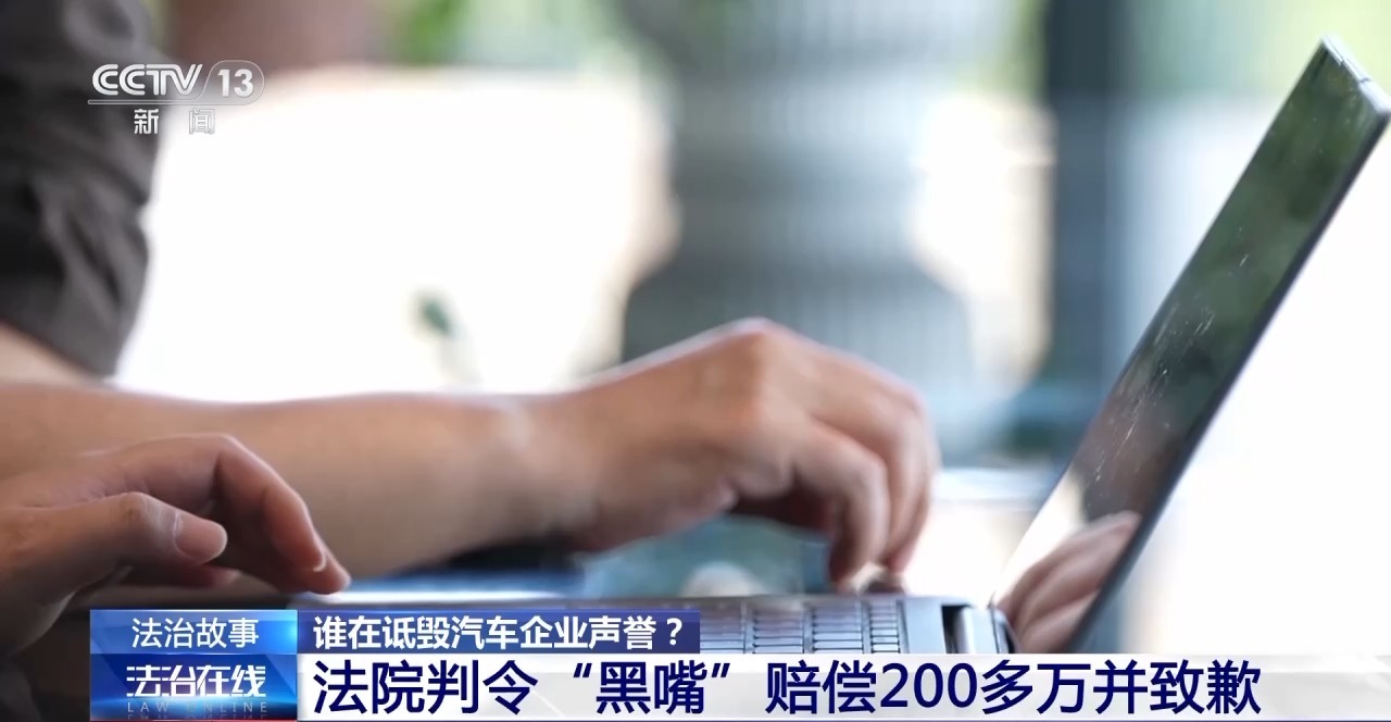 法治丨多家车企被精准“围猎”如何斩断网络黑嘴背后的利益链？(图10)