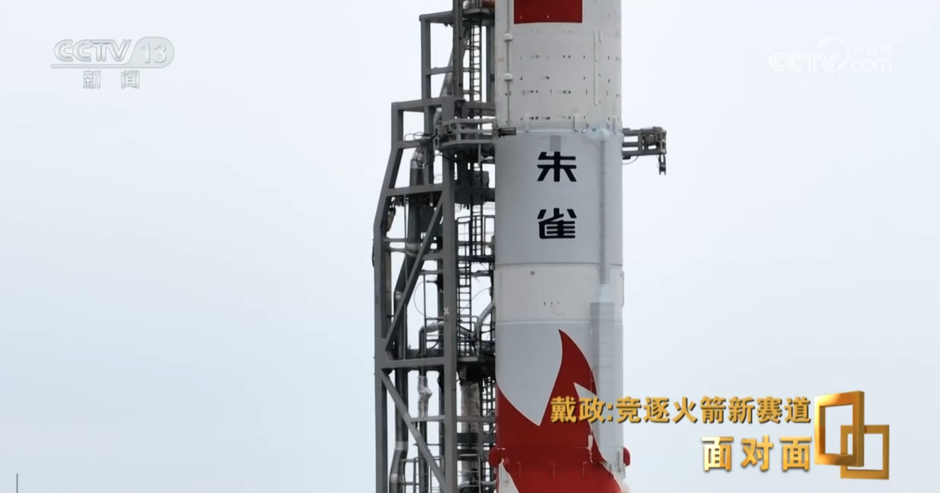 九游娱乐：面对面丨首次挑战火箭入轨回收朱雀三号总指挥：最后一脚刹车没有踩好(图11)