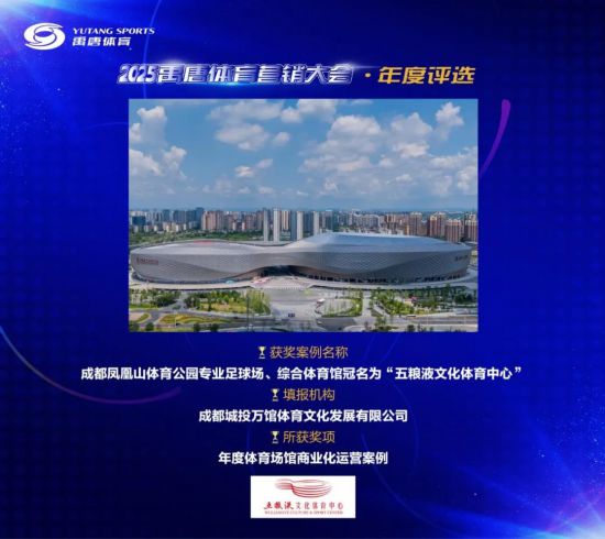 再获行业重磅奖项！“凤凰山模式”助力打造场馆市场化运营典范(图1)