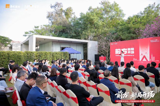 九游娱乐：25载 有你圳好 华润置地深圳公司首届润伙伴营销共创大会圆满落幕共启向新篇章！(图1)