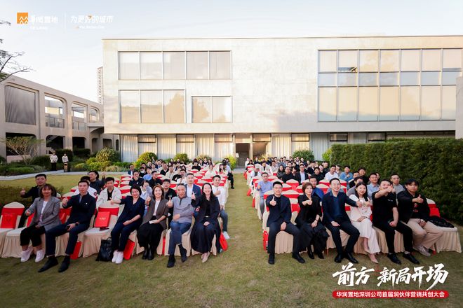 九游娱乐：25载 有你圳好 华润置地深圳公司首届润伙伴营销共创大会圆满落幕共启向新篇章！(图2)