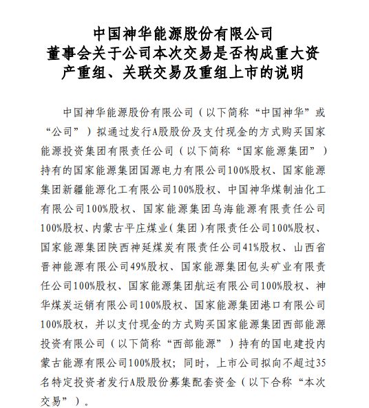 中国神华：拟133598亿元购买国家能源集团及其子公司所持相关资产(图1)