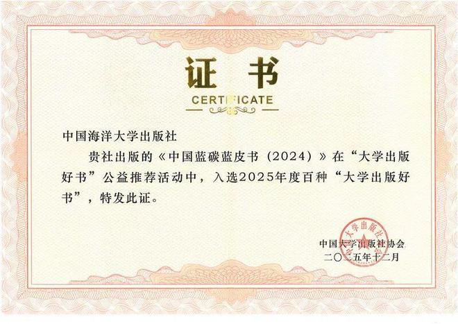《中国蓝碳蓝皮书（2024）》入选2025年度百种“大学出版好书”(图1)