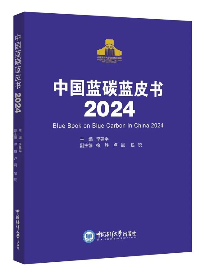 《中国蓝碳蓝皮书（2024）》入选2025年度百种“大学出版好书”(图2)