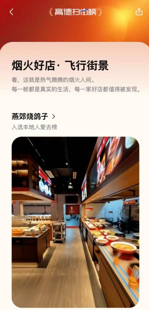 高德扫街榜“飞行街景”如何让AI技术真正普惠？(图1)