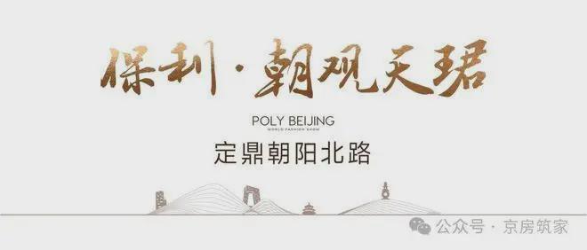 楼盘聚焦｜北京保利朝观天珺售楼处发布：朝观天珺营销中心！(图2)
