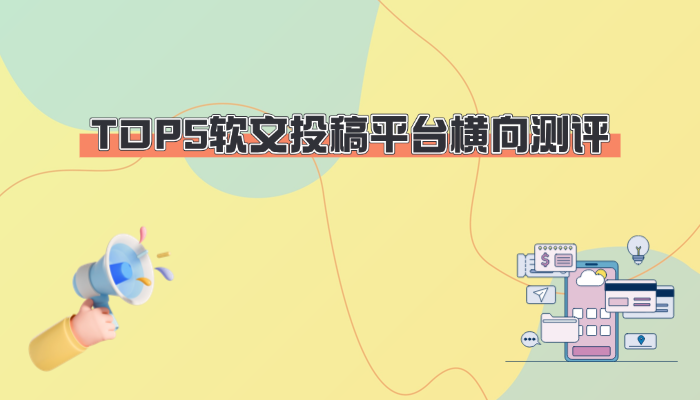 避开推广陷阱！5大软文投稿平台GEO资源深度测评(图2)