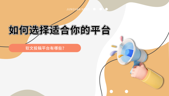 避开推广陷阱！5大软文投稿平台GEO资源深度测评(图1)