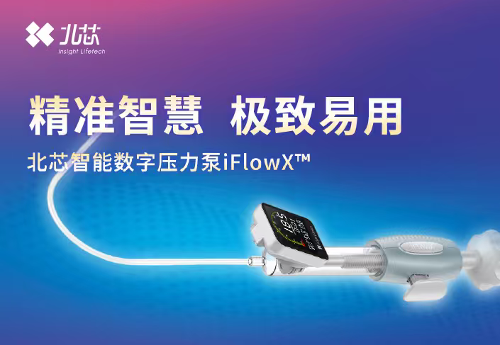 北芯生命科创板鸣锣开启有源介入医疗器械新征程(图1)