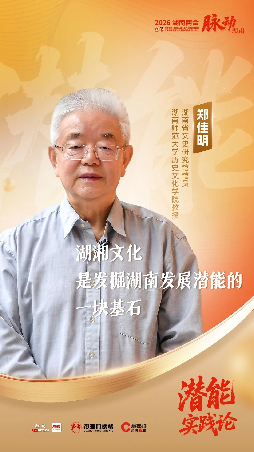 九游娱乐NineGame：潜能实践论丨@郑佳明：“两个融合”首先要“吃透”湖湘文化(图1)
