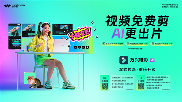 万兴科技旗下万兴喵影桌面端重磅升级：免费剪AI更出片！(图1)