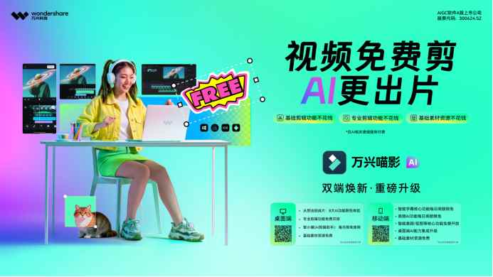 九游娱乐NineGame：万兴科技(300624SZ)旗下万兴喵影桌面端重磅升级：免费剪AI更出片！(图1)