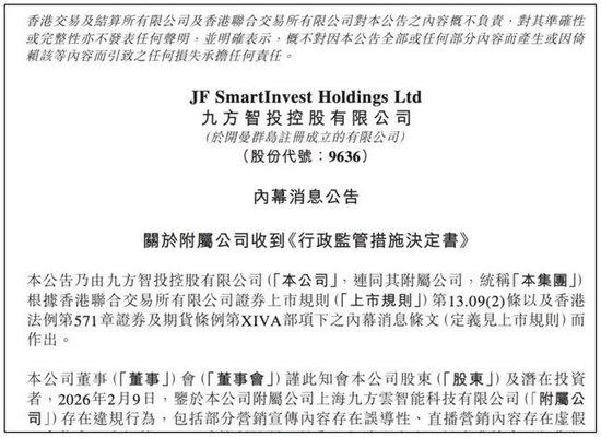 罚单落地！九方智投控股子公司被暂停新增客户三个月涉误导性营销等多项违规(图1)
