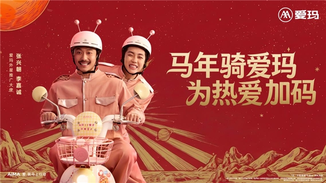 不止于出行！爱玛2026马年营销焕新让爱玛电动车解锁Z世代潮流生活(图1)