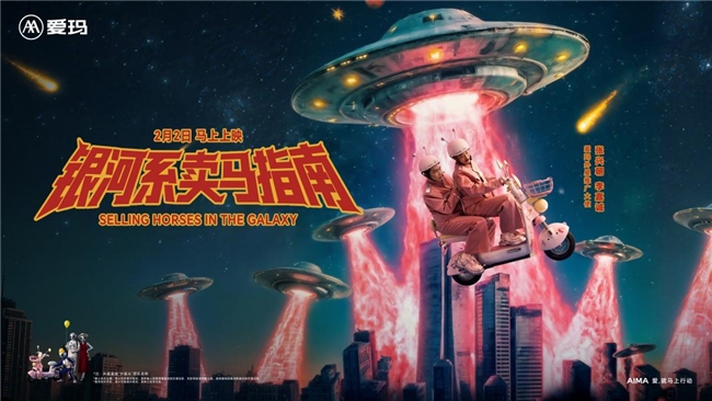 不止于出行！爱玛2026马年营销焕新让爱玛电动车解锁Z世代潮流生活(图2)