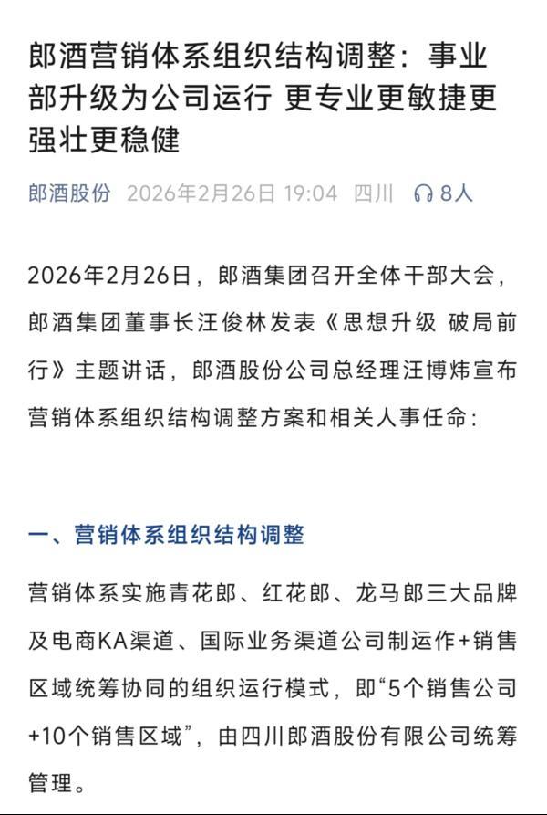 更专业、更敏捷、更强壮稳健郎酒事业部升级为公司制运行(图1)